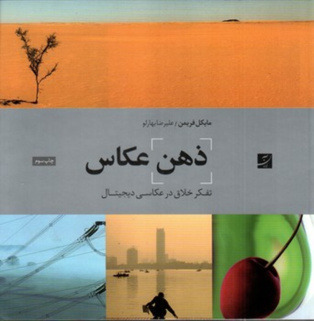 تصویر  ذهن عکاس - تفکر خلاق در عکاسی دیجینال (خشتی بزرگ-شمیز)